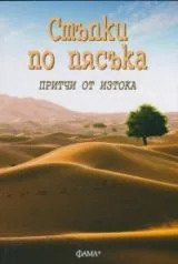 Стъпки по пясъка • Притчи от Изтока