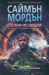 Книга 3 - Метрозоната • Степени на свобода