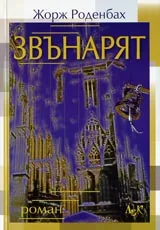 Звънарят