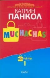Muchachas 1 • Момичетата