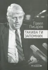 Такива ги запомних