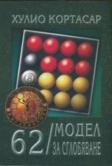 62 / Модел за сглобяване