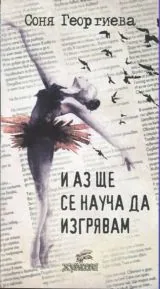 И аз ще се науча да изгрявам