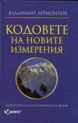 Кодовете на новите измерения • Матрицата на всепроникващата любов