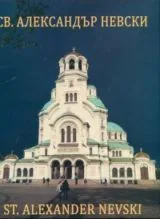Св. Александър Невски • Албум