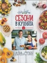 Сезони в кухнята на Лора и Стоян