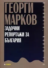 Задочни репортажи за България