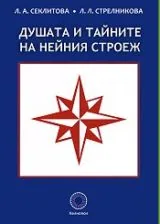 Душата и тайните на нейния строеж