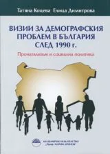 Визии за демографския проблем в България след 1990 г.