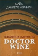 Разказите (и съветите) на Doctor Wine
