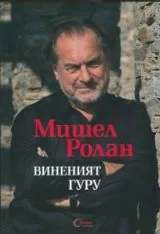 Виненият гуру