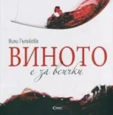 Виното е за всички
