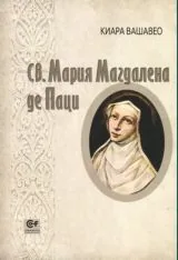 Св. Мария Магдалена де Паци