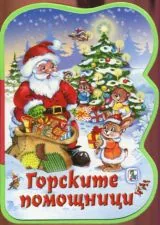 Горските помощници