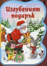 Изгубеният подарък