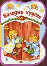 Коледни чудеса