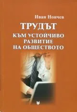 Трудът към устойчиво развитие на обществото