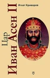 Цар Иван Асен II