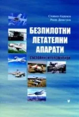 Безпилотни летателни апарати