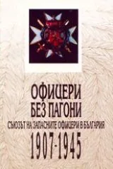 Офицери без пагони