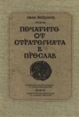 Печатите от стратегията в Преслав