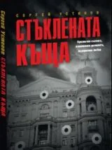 Стъклената къща