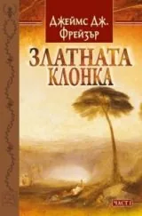 Част 1: Златната клонка