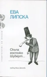 Скъпа госпожо Шуберт...