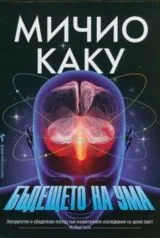 Бъдещето на ума