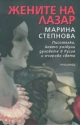 Жените на Лазар