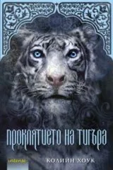 Проклятието на тигъра
