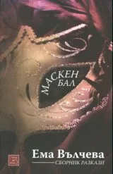 Маскен бал