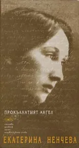 Прокълнатият ангел