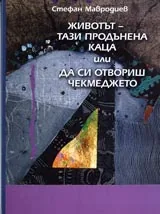 Животът-тази продънена каца или да си отвориш чекмеджето