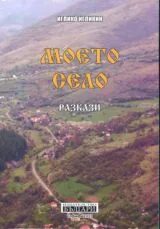 Моето село