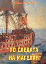 По следите на Магелан