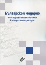 Българско и модерно • Към изучаване на новата българска литература