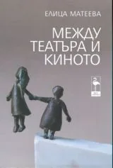 Между театъра и киното