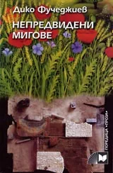 Непредвидени мигове