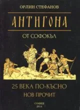Антигона от Софокъл