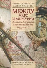 Между Марс и Меркурий • Англия и Холандия през Златния век (1579-1702)