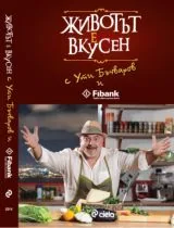 Животът е вкусен