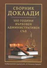 Сборник доклади • 100 години Върховен административен съд