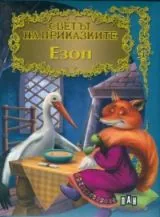Светът на приказките: Езоп