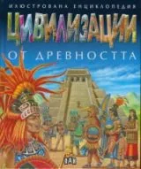 Илюстрована енциклопедия: Цивилизации от древността