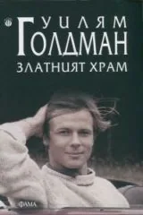 Златният храм