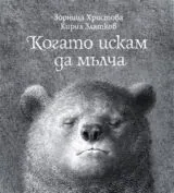 Когато искам да мълча