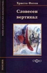 Словесен вертикал