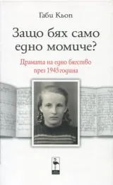 Защо бях само едно момиче? • Драмата на едно бягство през 1945 година