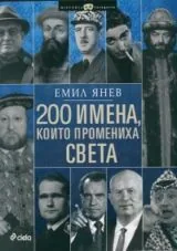 200 имена, които промениха света